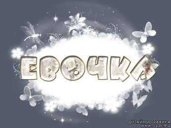 открытки с именем Ева  Именные открытки  с поздравлениями  и  пожеланиями  для Евы  