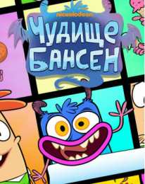 открытки с чудище бансен Яркие и забавные открытки с героями из мультфильма Чудище Бансен 