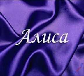 Открытки открытки с именем Алиса  Именные открытки  с пожеланиями и поздравлениями для Алисы    Открытки с именем Алиса. Поздравления и пожелания для любимой и дорогой Алисы.  Именные открытки на праздники для Алисы. Открытки с именами на  разные праздники 