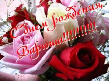 открытки с именем Варвара  Именные открытки с поздравлениями и пожеланиями для Варвары 