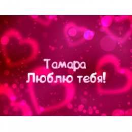 открытки с именем Тамара Именные открытки с поздравлениями и пожеланиями для Тамары  