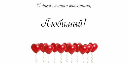 открытки на 14 февраля  Открытки на 14 февраля для любимых