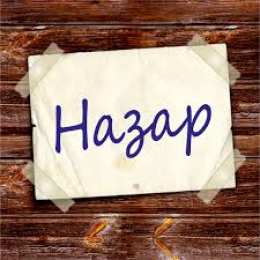 Открытки с именем Назар  Яркие  и  красочные  именные открытки для Назара             