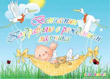 открытки с именем Вениамин  Именные открытки на праздники и каждый день для Вениамина    