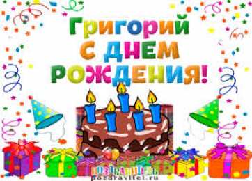 открытки с именем Григорий Именные открытки на праздники и каждый день для Григория     