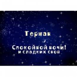 открытки с именем Герман Именные открытки с поздравлениями и пожеланиями для Германа 