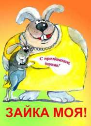 открытки с приколами на 8 марта Прикольные открытки на 8 марта. Смешные поздравления для женщин 