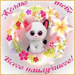 открытки с пожеланиями всего хорошего Милые открытки с пожеланиями  всего хорошего. Удачи, счастья 