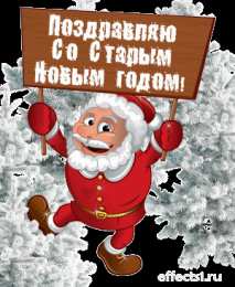 открытки с приколами на старый новый год Прикольные открытки с поздравлениями на старый новый год     