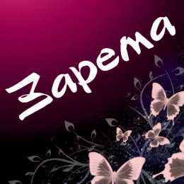 открытки с именем Зарема  Яркие именные открытки с поздравлениями и пожеланиями для Заремы 