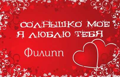 Открытки с именем Филипп Яркие и красочные именные открытки для Филиппа              