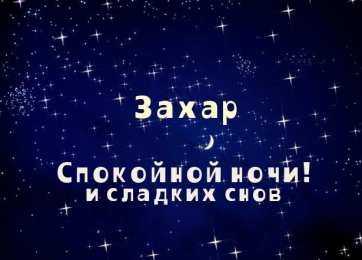 открытки с именем Захар Именные открытки с поздравлениями и пожеланиями для Захара   
