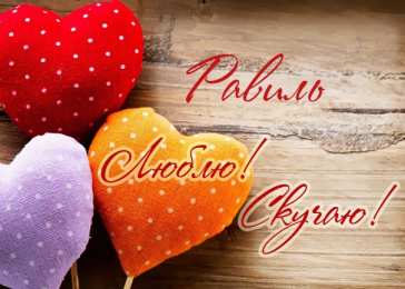 Открытки с именем Равиль Яркие и красочные именные открытки для Равиля                