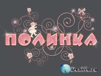 открытки с именем Полина Именные открытки с поздравлениями и пожеланиями для Полины   