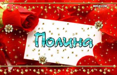 открытки с именем Полина Именные открытки с поздравлениями и пожеланиями для Полины   
