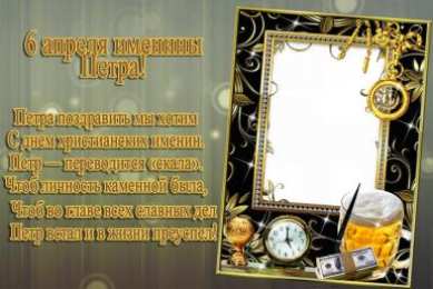 Открытки с именем Петр Яркие и красочные именные открытки на разные праздники для Петра 