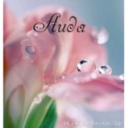 открытки с именем Аида Именные открытки с поздравлениями и пожеланиями для Аиды    