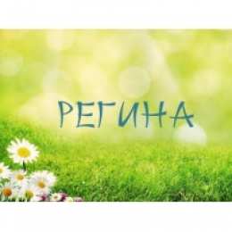 открытки с именем Регина  Именные открытки с поздравлениями и пожеланиями для Регины   