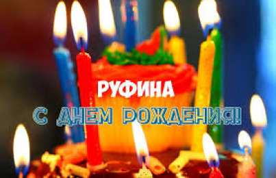 открытки с именем Руфина Именные открытки с поздравлениями и пожеланиями для Руфины   