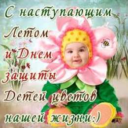 открытки на день защиты детей Открытки с поздравлениями и пожеланиями на день защиты детей. 