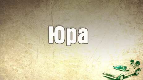 Открытки с именем Юрий Яркие и красочные именные открытки для Юрия                 