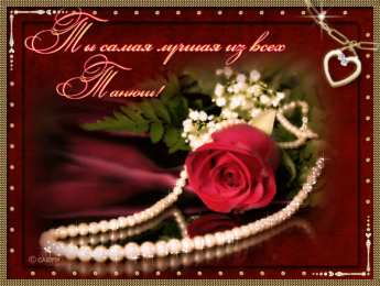 открытки с именем Татьяна  Именные открытки с поздравлениями и пожеланиями для Татьяны 