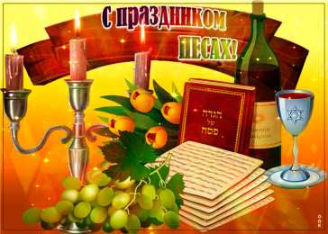 Песах Песах - Праздник Исхода из Египта