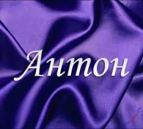 открытки с именем Антон  Именные открытки на праздники и каждый день для Антона         