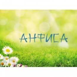 открытки с именем Анфиса Именные открытки с поздравлениями и пожеланиями для Анфисы   