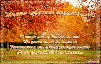 открытки с первым осенним днем  Красивые открытки  с первым днем осени. Пожелания хорошей осени 