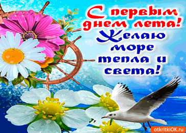 открытки с первым днем лета  Яркие открытки с первым днем лета. Хорошее начало лета       