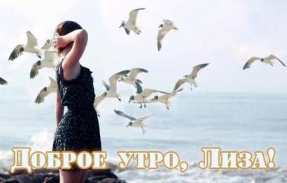 открытки с именем Елизавета  Именные открытки с пожеланиями и поздравлениями для Елизаветы 