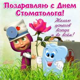 Открытки на международный день стоматолога Картинки на международный день стоматолога с поздравлениями