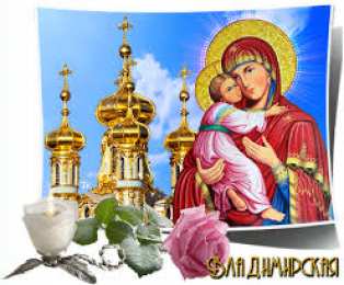 открытки в честь Владимирской иконы Божьей Матери Открытки на день Владимирской иконы Божьей Матери                    