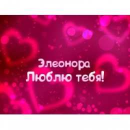 открытки с именем Элеонора  Именные открытки на праздники и каждый день для Элеоноры    