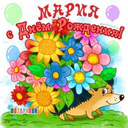 открытки с именем Маша Красивые именные открытки с поздравлениями и пожеланиями для Марии 