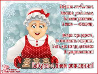 Открытки на день рождения бабушки Красивые и милые открытки с поздравлениями для любимых бабушек.