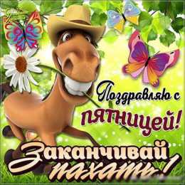 открытки с пожеланиями хорошей пятницы  Красивые открытки с пожеланиями хорошей пятницы. Хороших выходных