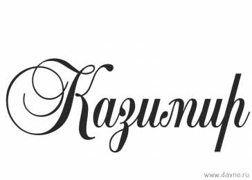 Открытки с именем Казимир  Красочные и яркие открытки с именем Казимир на разные праздники 