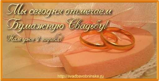 открытки на бумажную свадьбу  Открытки с поздравлениями на бумажную свадьбу. два года в браке
