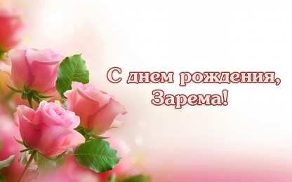 открытки с именем Зарема  Яркие именные открытки с поздравлениями и пожеланиями для Заремы 