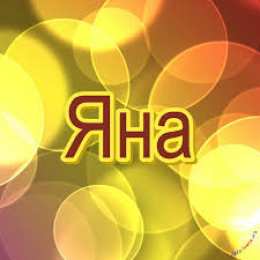 Открытки открытки с именем Яна именные открытки с пожеланиями и поздравлениями для Яны           Открытки с пожеланиями и поздравлениями для Яны на день рождения. С Днем Рождения, Яночка. Именные открытки для Яны на каждый день и праздники. Открытки с именем Яна 