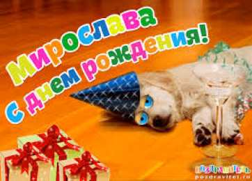Открытки открытки с именем Мирослава  именные открытки с поздравлениями на праздники для Мирославы  Именные открытки с поздравлениями  и  пожеланиями на день рождения для Мирославы. Открытки с именем Мирослава. С Днем Рождения, Мирослава. Открытки на день рождения 