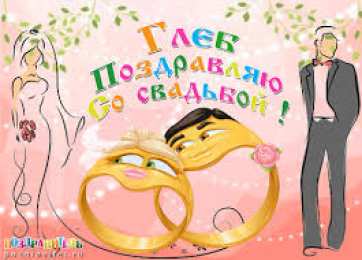 открытки с именем Глеб Именные открытки на праздники и каждый день для Глеба          