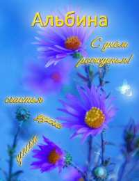 открытки с именем Альбина  Именные открытки с поздравлениями и пожеланиями для Альбины 