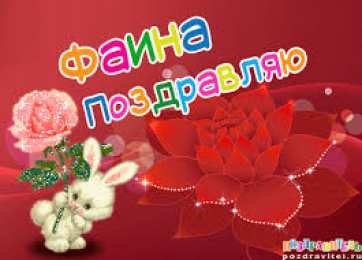 открытки с именем Фаина Именные открытки с поздравлениями и пожеланиями для Фаины   