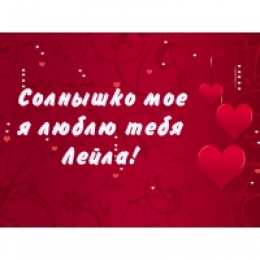 открытки с именем Лейла Именные открытки с поздравлениями на день рождения для Лейлы 