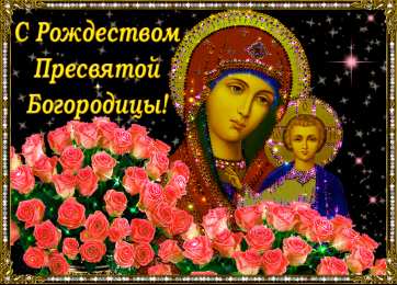 открытки на рождество Пресвятой Богородицы  Открытки и поздравления на рождество Пресвятой Богородицы   