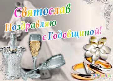 Открытки с именем Святослав  Яркие и красочные именные открытки для Святослава                  