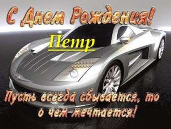 Открытки с именем Петр Яркие и красочные именные открытки на разные праздники для Петра 